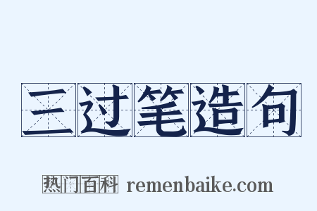 三过笔造句是什么意思的图片